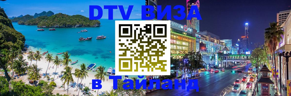 Долгосрочная виза DTV в Тайланд Керчь 