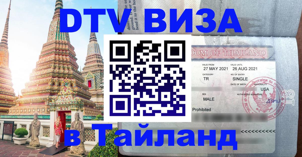 Как сделать DTV визу в Тайланд Керчь 